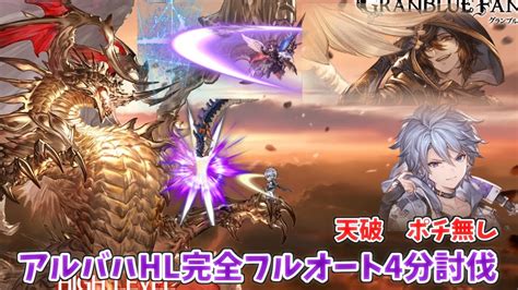 【グラブル】アルバハHL攻略｜フルオート編成と行動表【グラ .